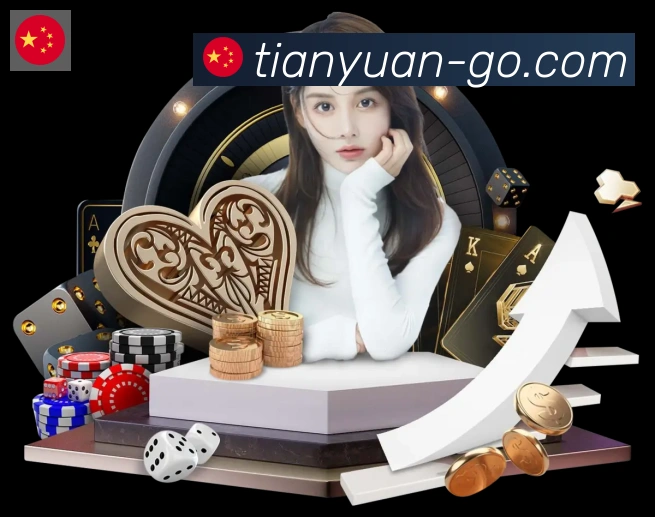 天元棋牌APP 封面图