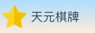天元棋牌 logo